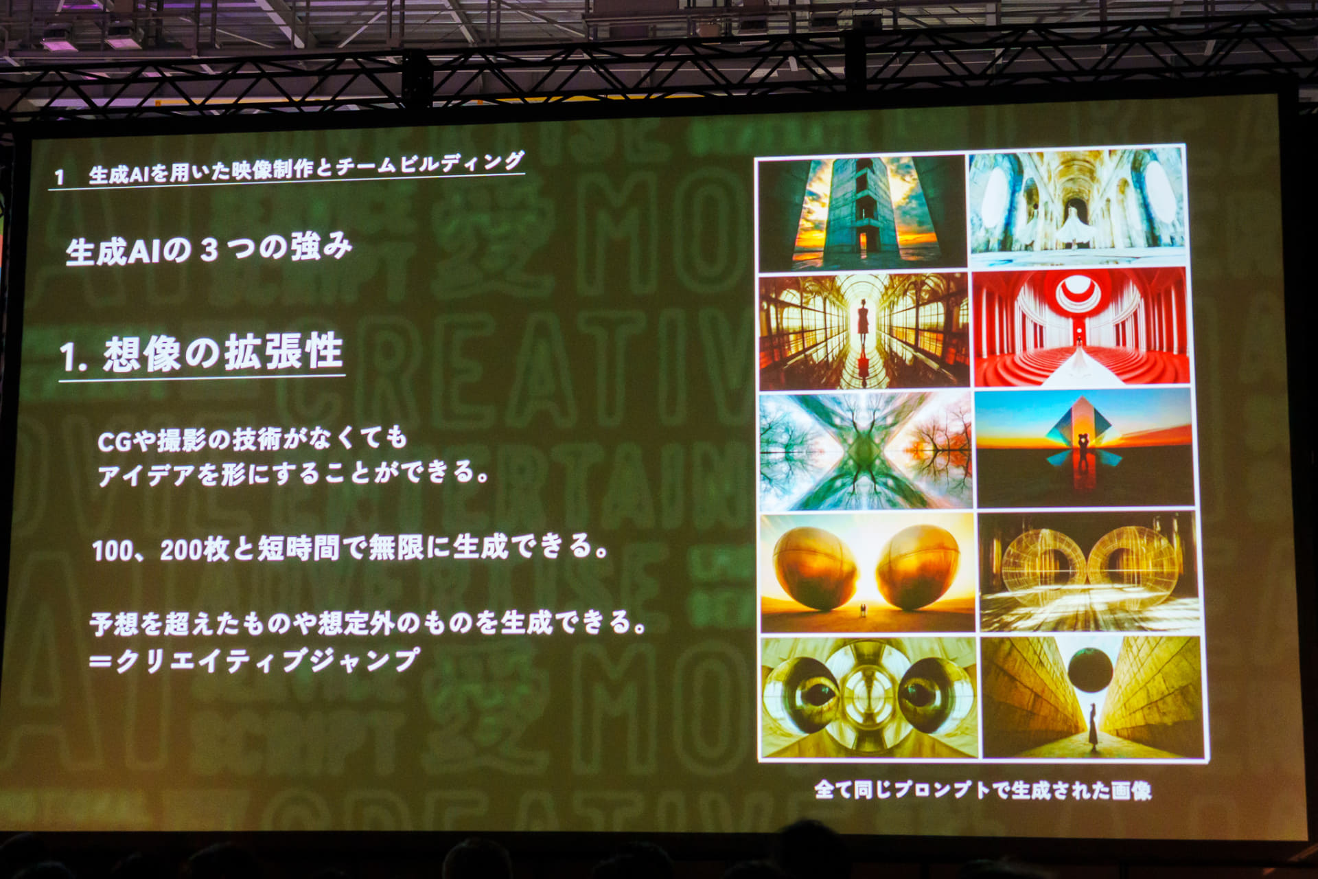 同じプロンプトでも無数の異なる結果が生成されるため、クリエイティブジャンプが起きる