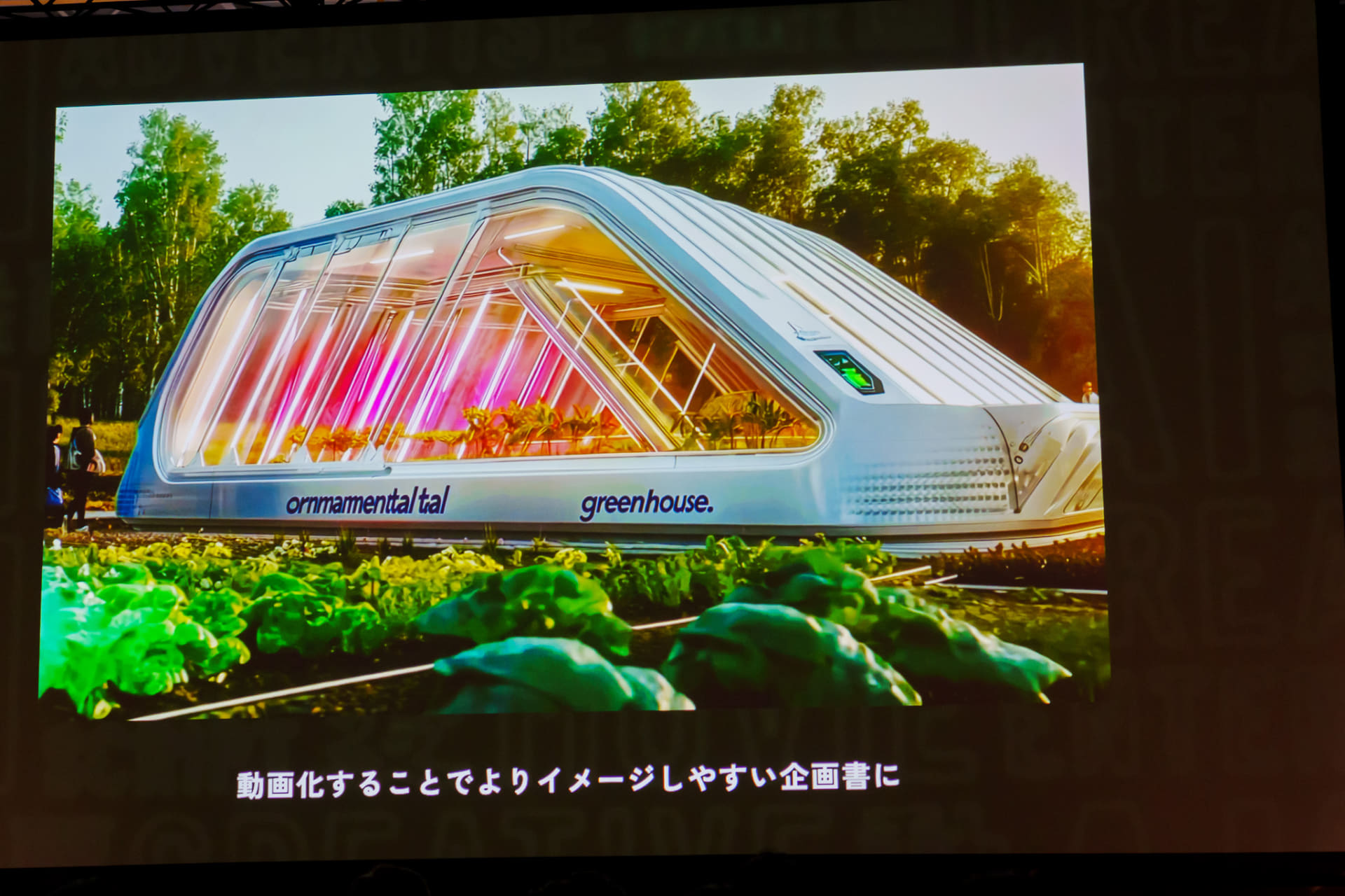 「LED×自動制御の光の農園」というテーマも、ビデオコンテとして仕上げればイメージしやすくなる