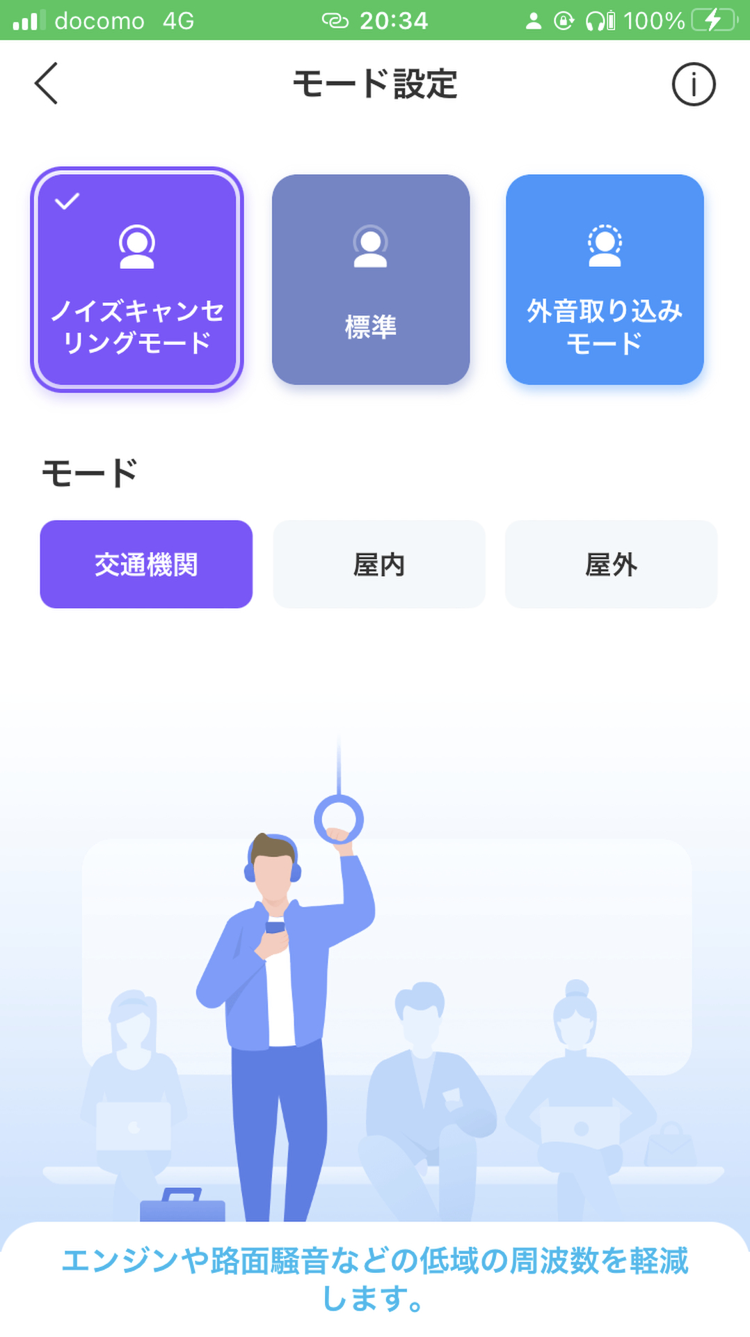 モード設定をタップするとノイズキャンセリングあり、無し（標準）、外音取り込みに切り替えできる。ノイズキャンセリングも3種類用意されている