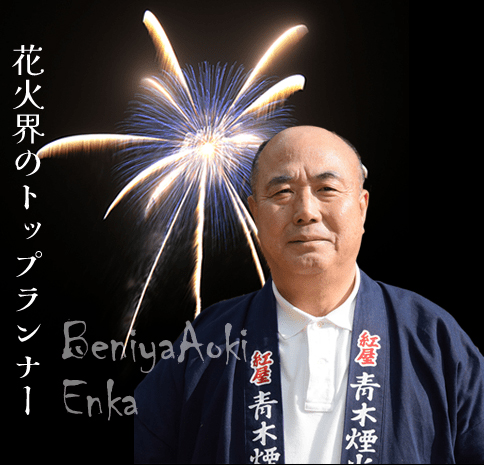 紅屋青木煙火店