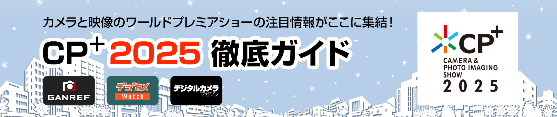 	https://ganref.jp/common/special/cpplus2025/