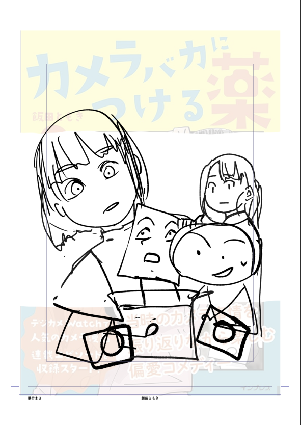 ほかの構成案2つ。過去2巻では大きく扱われていたカメラのビジュアルを今回は控えめにし、キャラクターを前面に押し出す案も検討したが、「動きがある」という理由から最終的にはカメラを強調したデザインを採用した