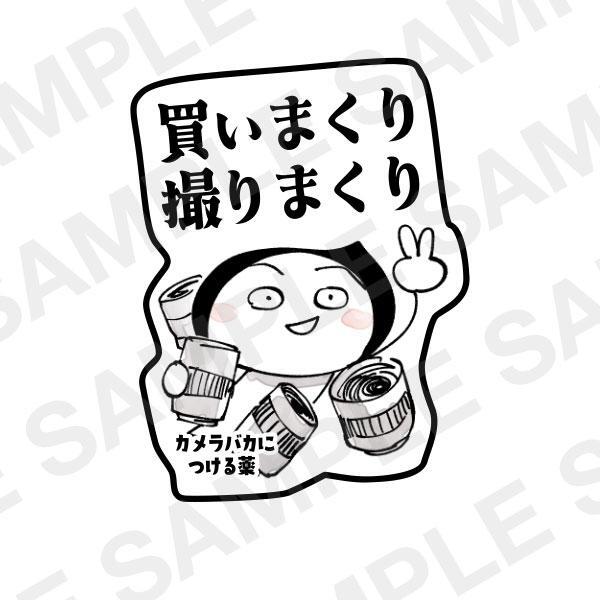 書籍・雑誌の購入でもらえる「カメラバカにつける薬　特製ステッカー」（サンプル）
