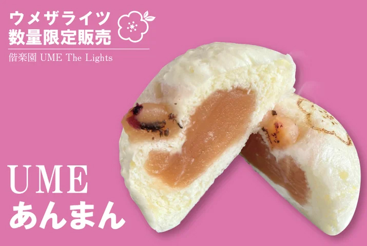 UMEあんまん