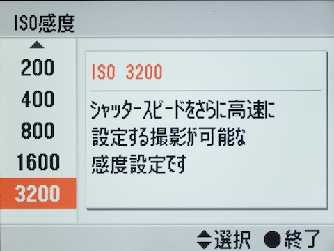 <b>最高感度のISO3200にすると、「さらに高速に」と表現が変化</b>