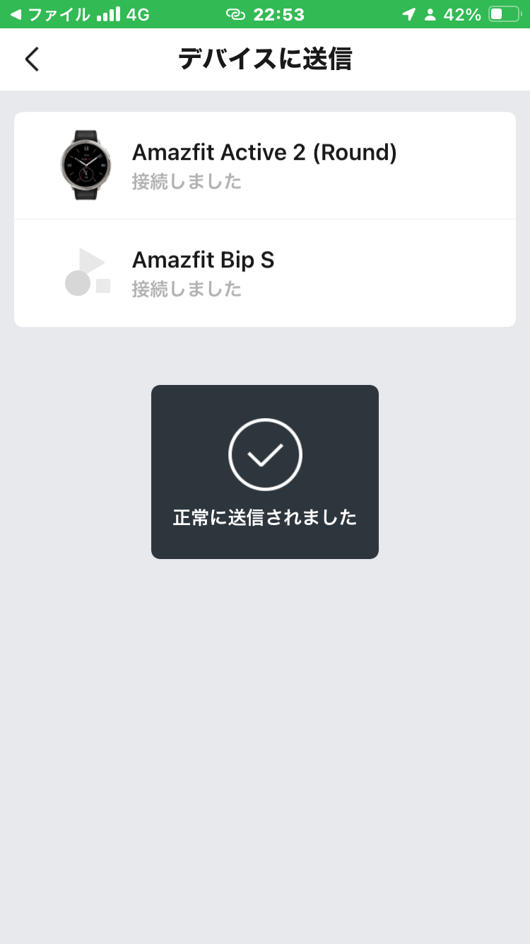 対象デバイスを選択して完了。ここではActive2