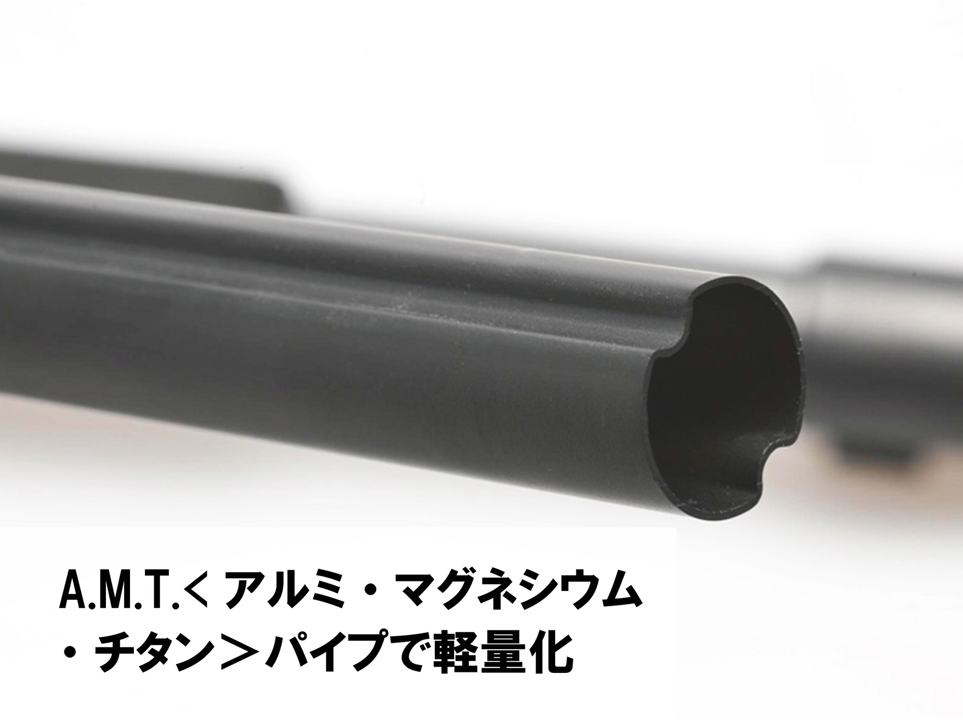 脚部のパイプは「AMT合金パイプ」を使用