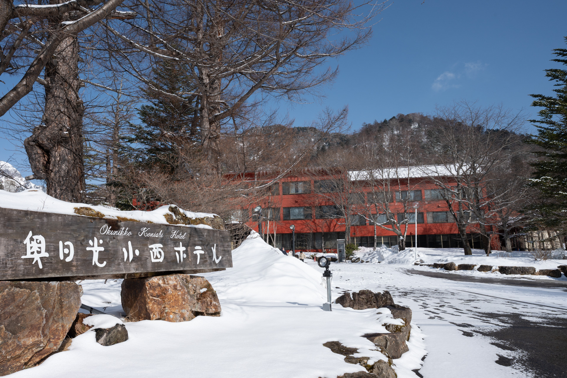 メンバーが宿泊した奥日光小西ホテル