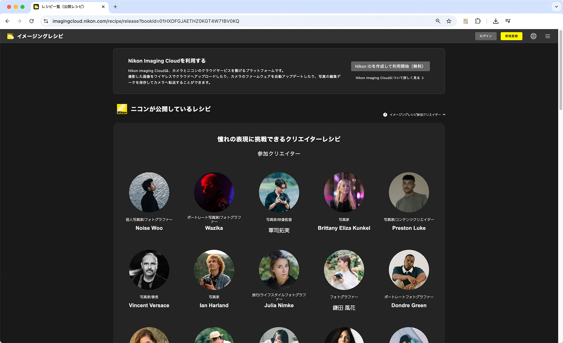 クリエイターレシピ。多くのクリエイターの色調が公開されている	https://imagingcloud.nikon.com/recipe/release/?bookId=01HXDFGJAETHZ0KGT4W71BV0KQ