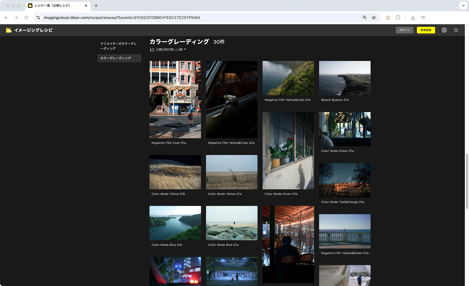 ニコンが作ったカラーグレーディング	https://imagingcloud.nikon.com/recipe/release/?bookId=01HXDZFD8B0VFE0CZ7EZ0YPK5M