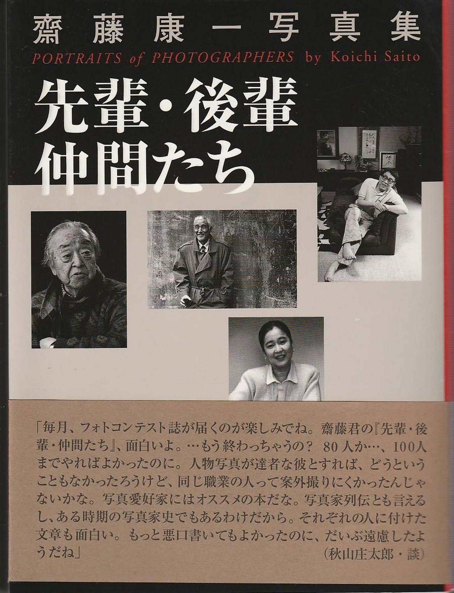 齋藤康一写真集「先輩・後輩・仲間たち」1998年（日本写真企画）