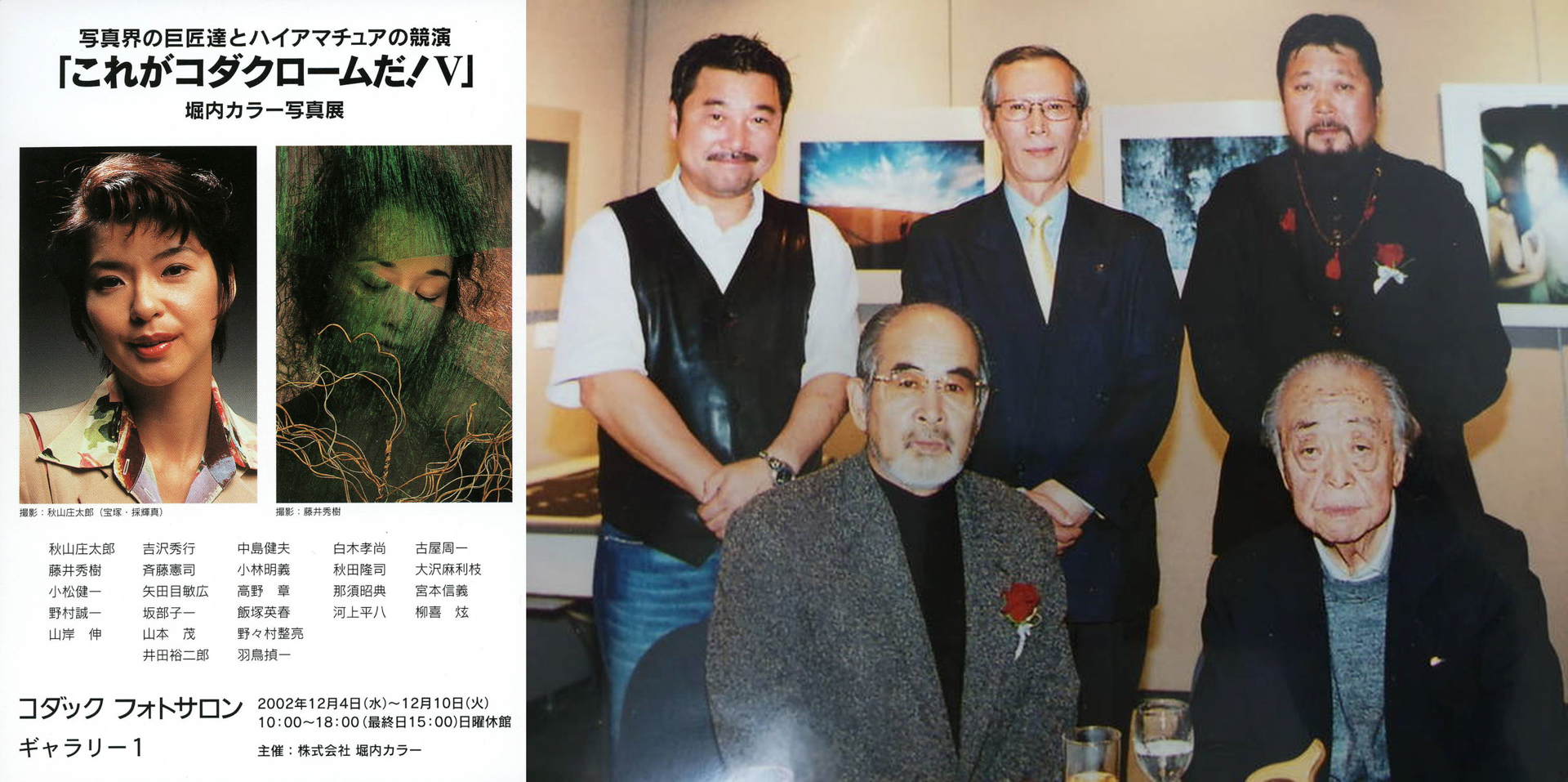 （左）写真展「これがコダクロームだ！Ⅴ」のDM （右）写真展のパーティーにて