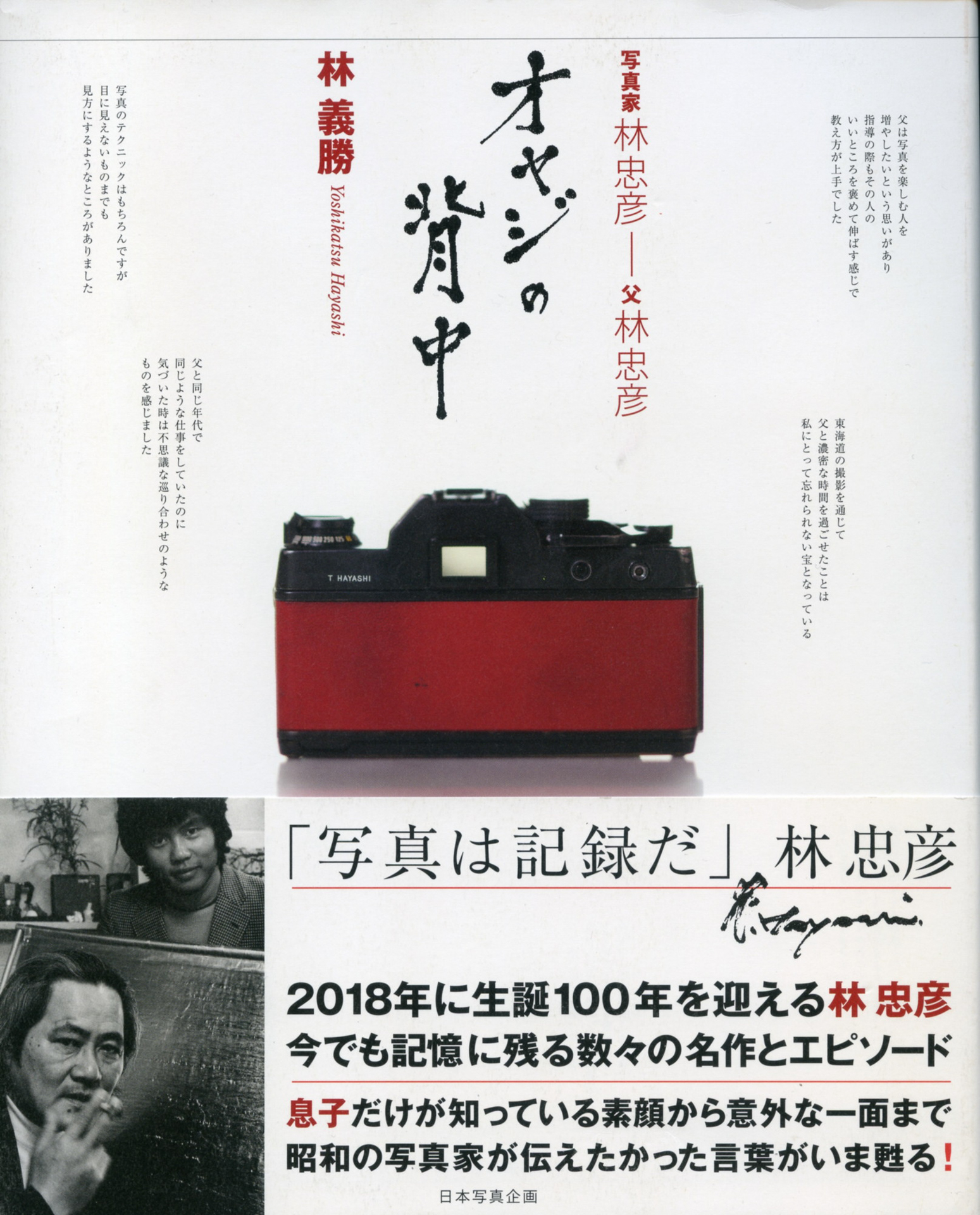 私が所持している林さんの写真集　林義勝写真集「オヤジの背中」2015年（日本写真企画）