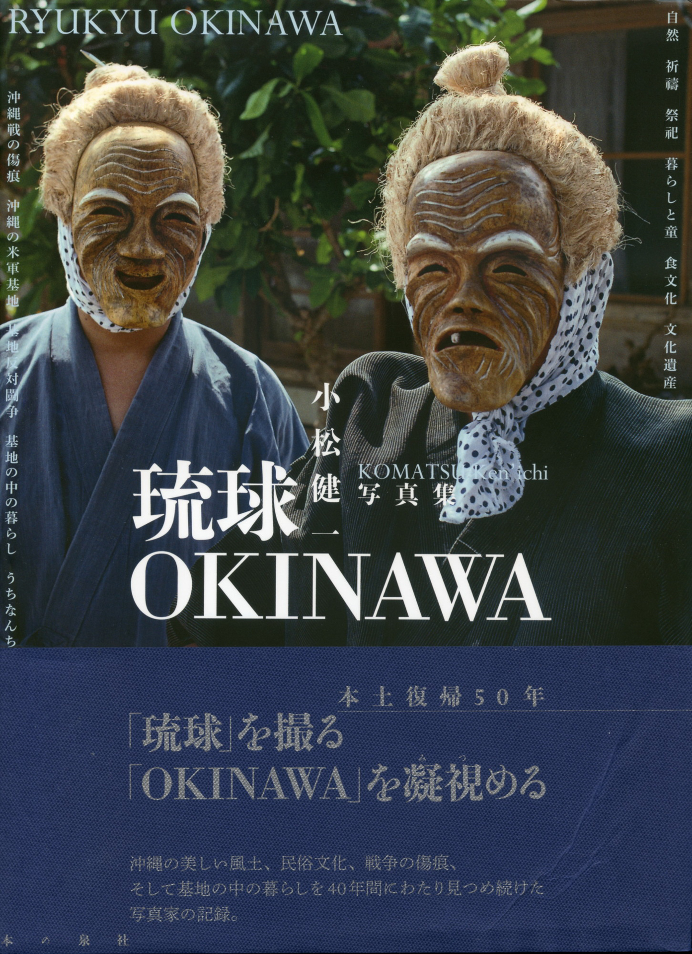 私が所持している小松さんの写真集　小松健一写真集「琉球 OKINAWA」2022年（本の泉社）
