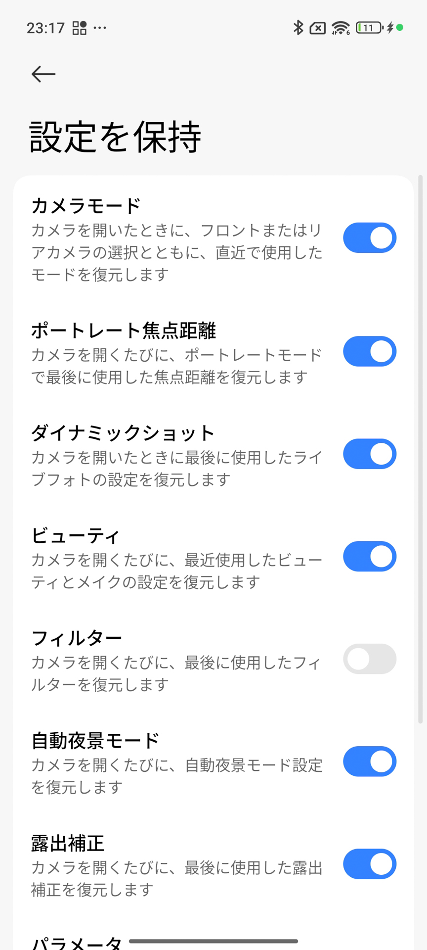 カメラの設定を保持するかどうかを細かく調整できるのも便利