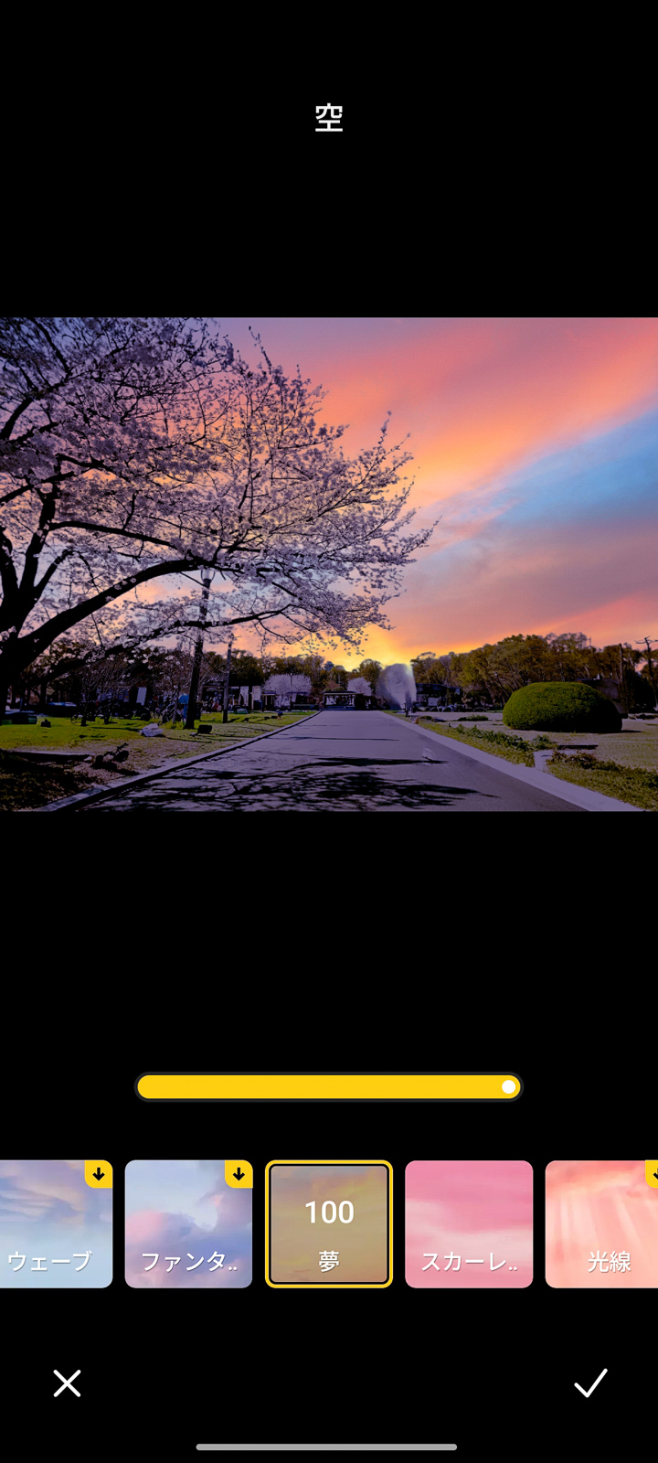 空も大げさに変えてみる