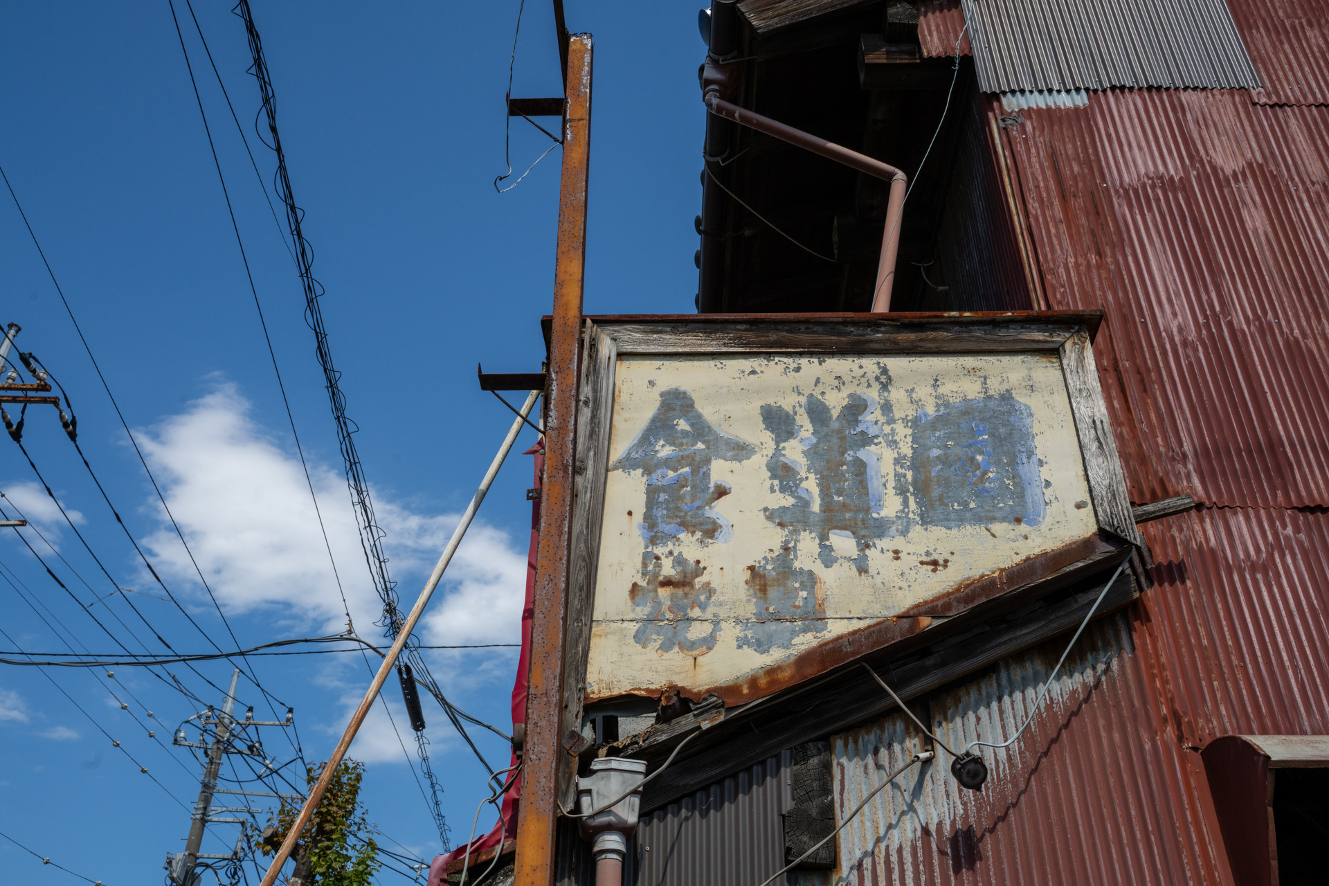 時代を感じる看板ですね。こういう被写体もきっちり撮りたくなります。<span class="fnt-85">ソニー α7CR／Vario-Sonnar T＊ 24-70mm F2.8 ZA SSM／35mm／絞り優先AE（1/1,000秒、F11、−0.7EV）／ISO 400</span>