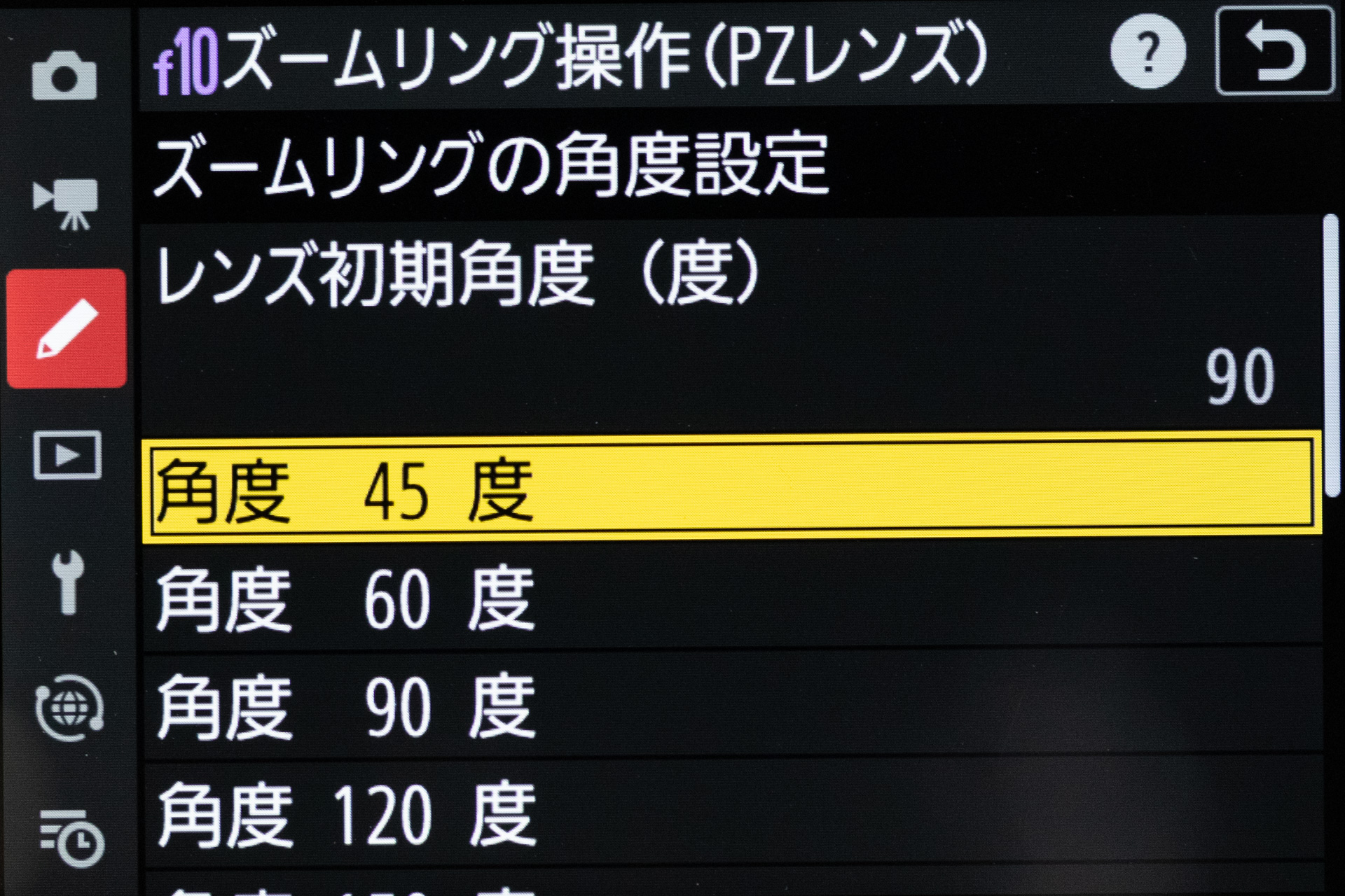 ズームリングの角度は45～360°に設定可能