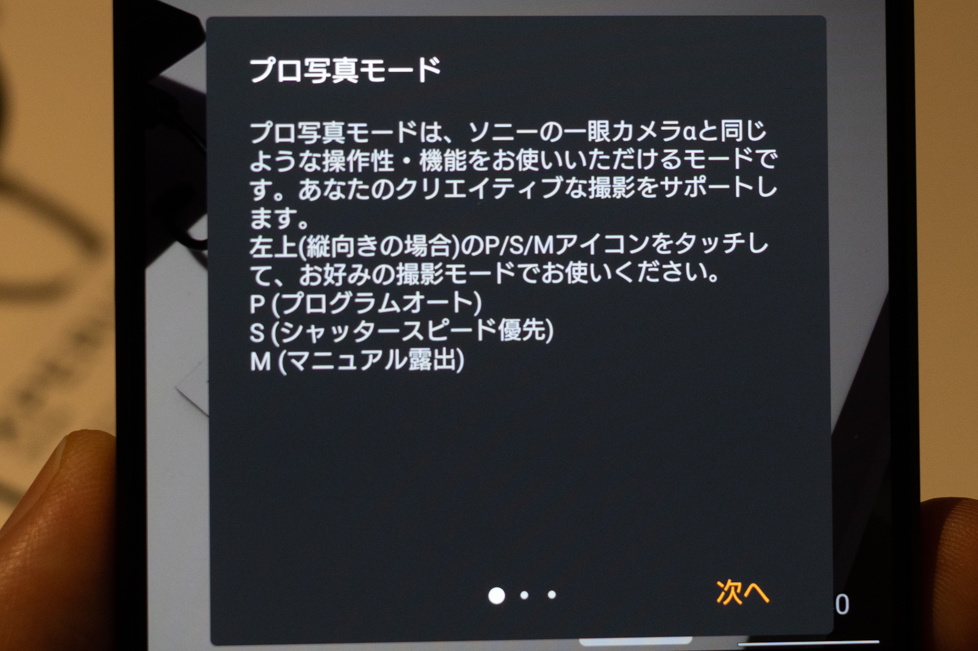 α同様の操作ができる「プロ写真モード」も搭載