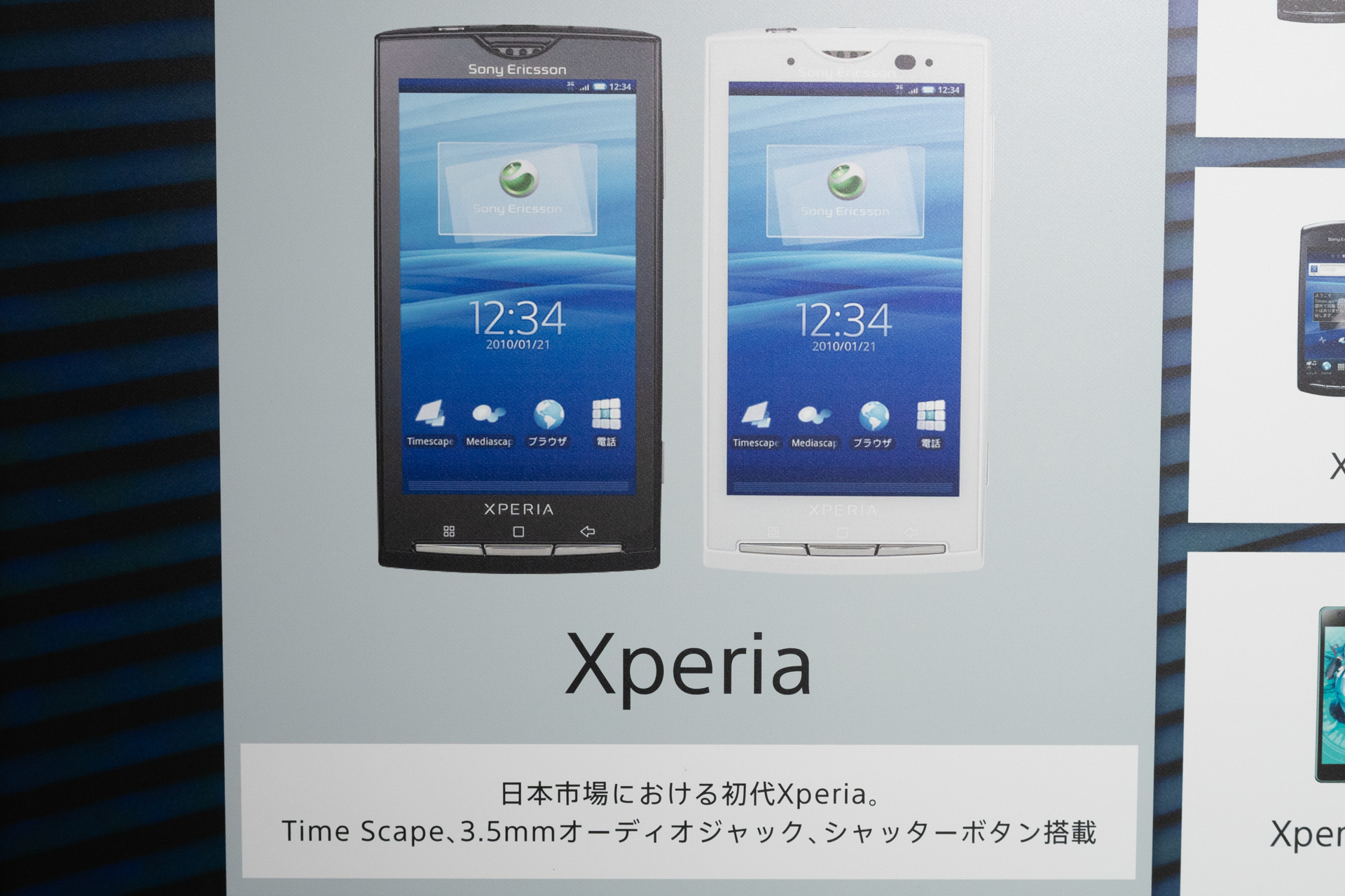 日本市場の初代Xperia（SO-01B）
