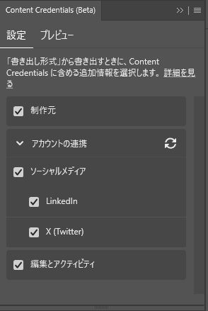 PhotoshopのContent Credentialsパネル