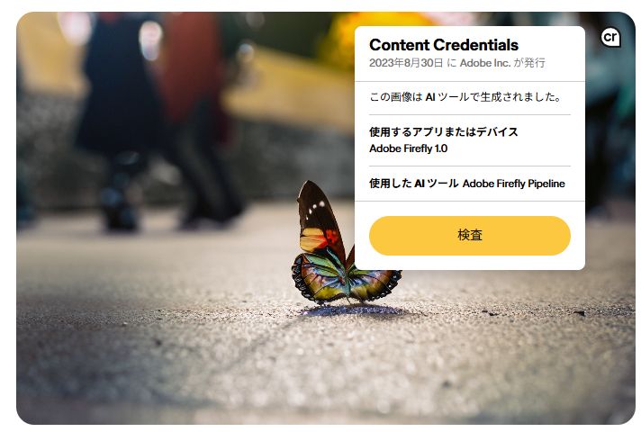 CAIのサイト（<a href="https://contentcredentials.org/">https://contentcredentials.org/</a>）は対応しているため、画像に「cr」マークが表示され、クリックすると検査結果が表示される