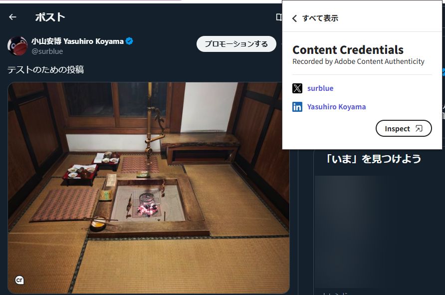 ブラウザの拡張機能でXのポストに登録された画像を検査。非対応サイトだが、拡張機能を入れると画像にcrマークが表示されるようになる