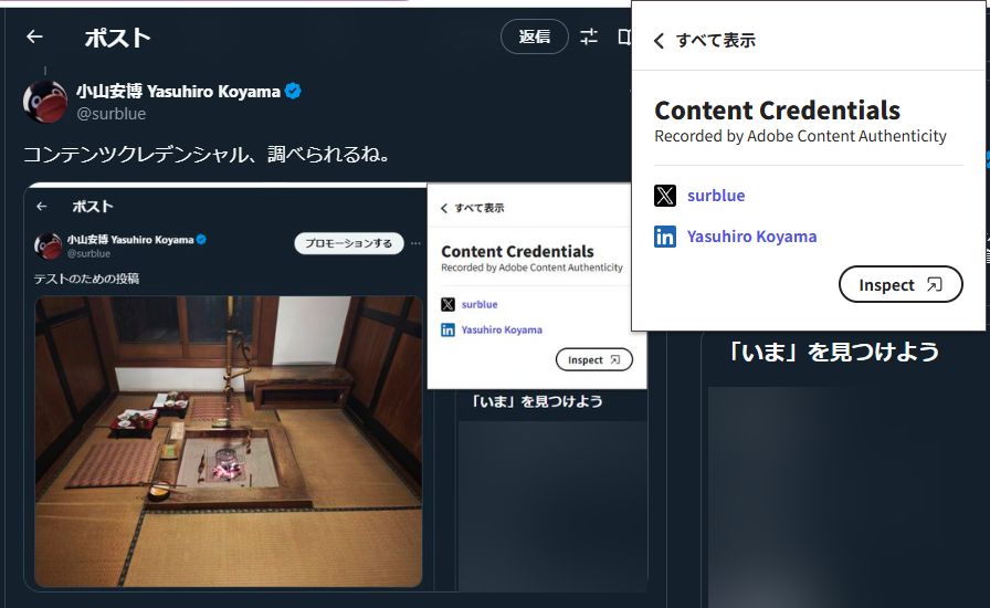 キャプチャした画像を貼り付けたSNSの投稿から、写っている画像のコンテンツクレデンシャルを見つけることができている