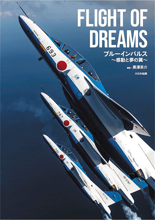 黒澤英介写真集「FLIGHT OF DREAMS ブルーインパルス～感動と夢の翼～」4,950円