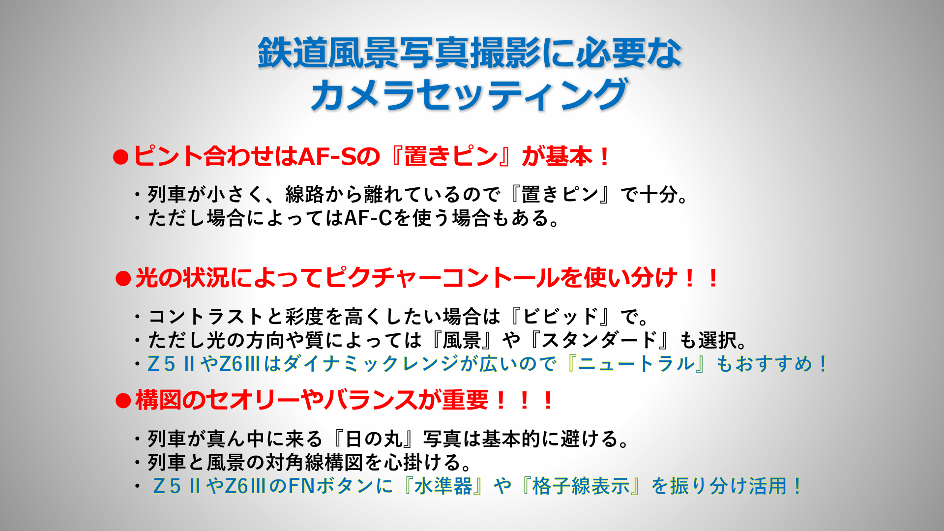 列車との距離が変わらない場合はAF-Sを使う