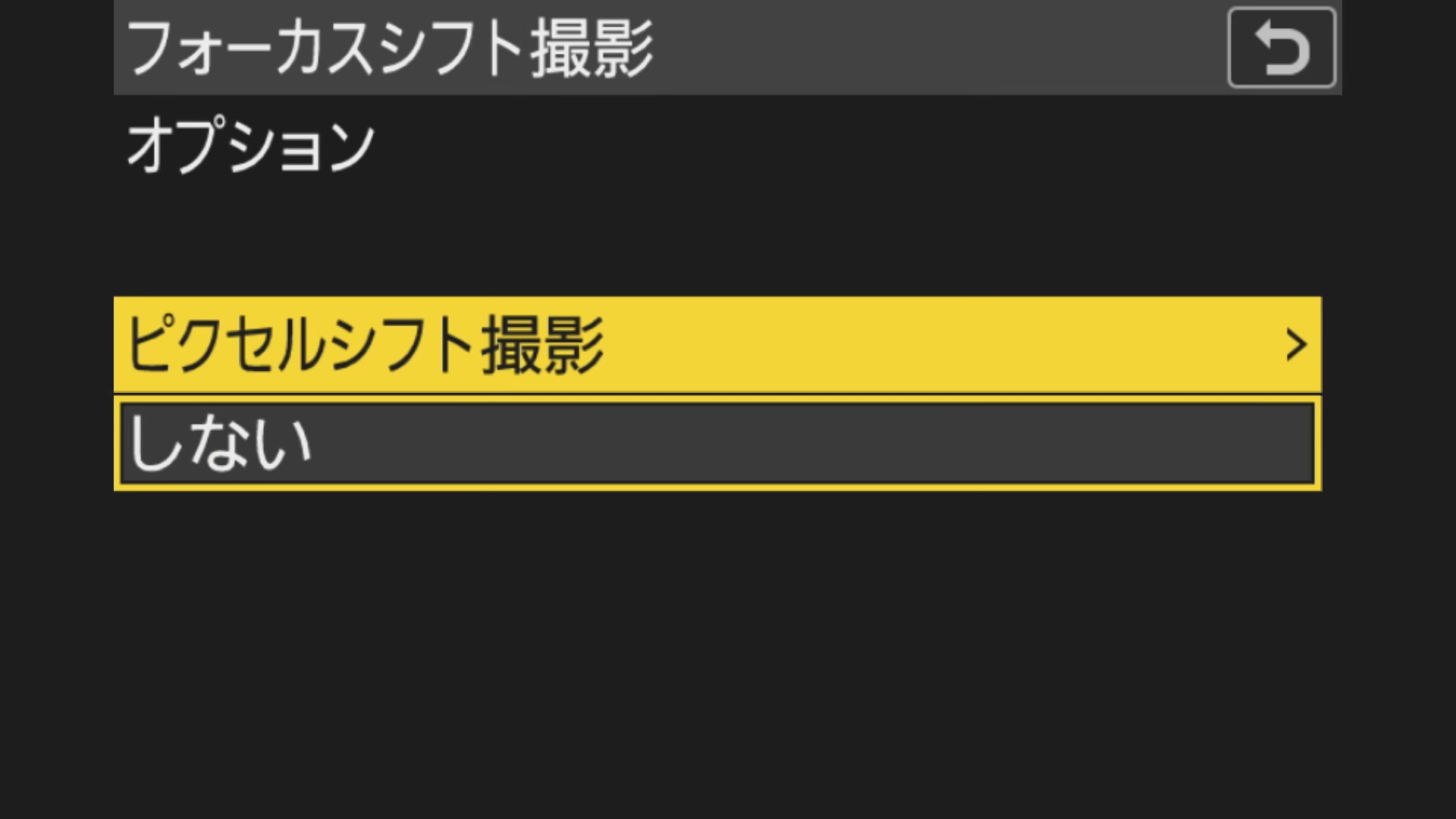 フォーカスシフト撮影のメニューでオプションを選択すると、同時にピクセルシフト撮影ができるようになりました