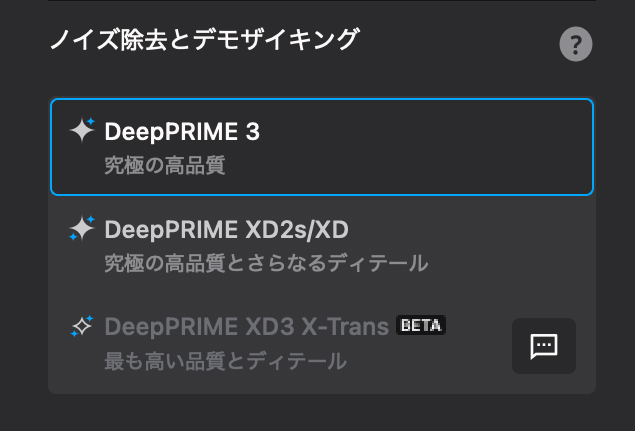 <span class="fnt-110"><b>基本は3種の設定から選んで適用するだけ</b></span><br>3つのプロファイルから1つを選んで処理を進めるだけで簡単にノイズ除去と光学補正をかけたRAWデータを手に入れられるのが、PureRAWシリーズの魅力。3つのプロファイルの違いは下の通りだ<br>　<br><b>DeepPRIME 3</b><br>処理速度とディテール処理を兼ね備えた汎用設定<br><b>DeepPRIME XD2s/XD</b><br>速度は遅いがより正確にディテール処理を行う設定<br><b>DeepPRIME XD3 X-Trans［BETA］</b><br>富士フイルム X-Trans CMOSセンサー専用の設定