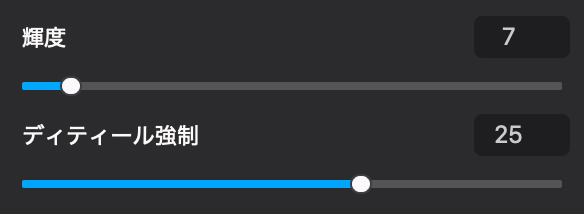 輝度を下げてディティール強制は初期設定よりアップ