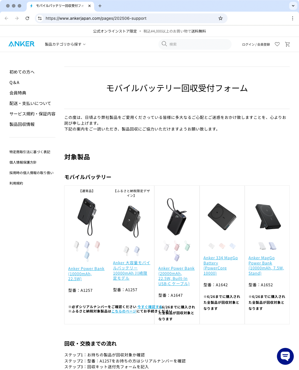 回収受付フォーム	https://www.ankerjapan.com/pages/202506-support