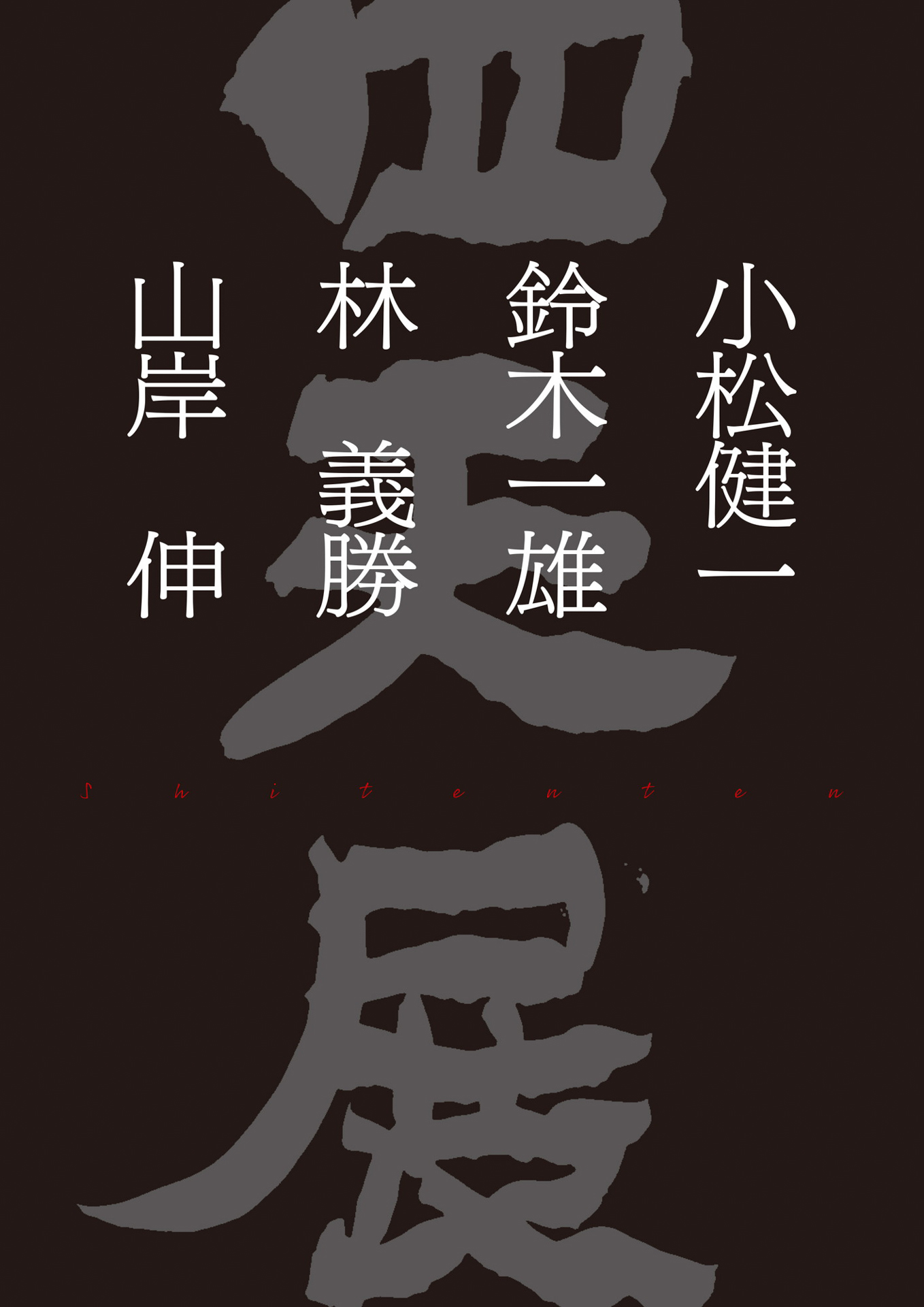 「四天展」図録表紙