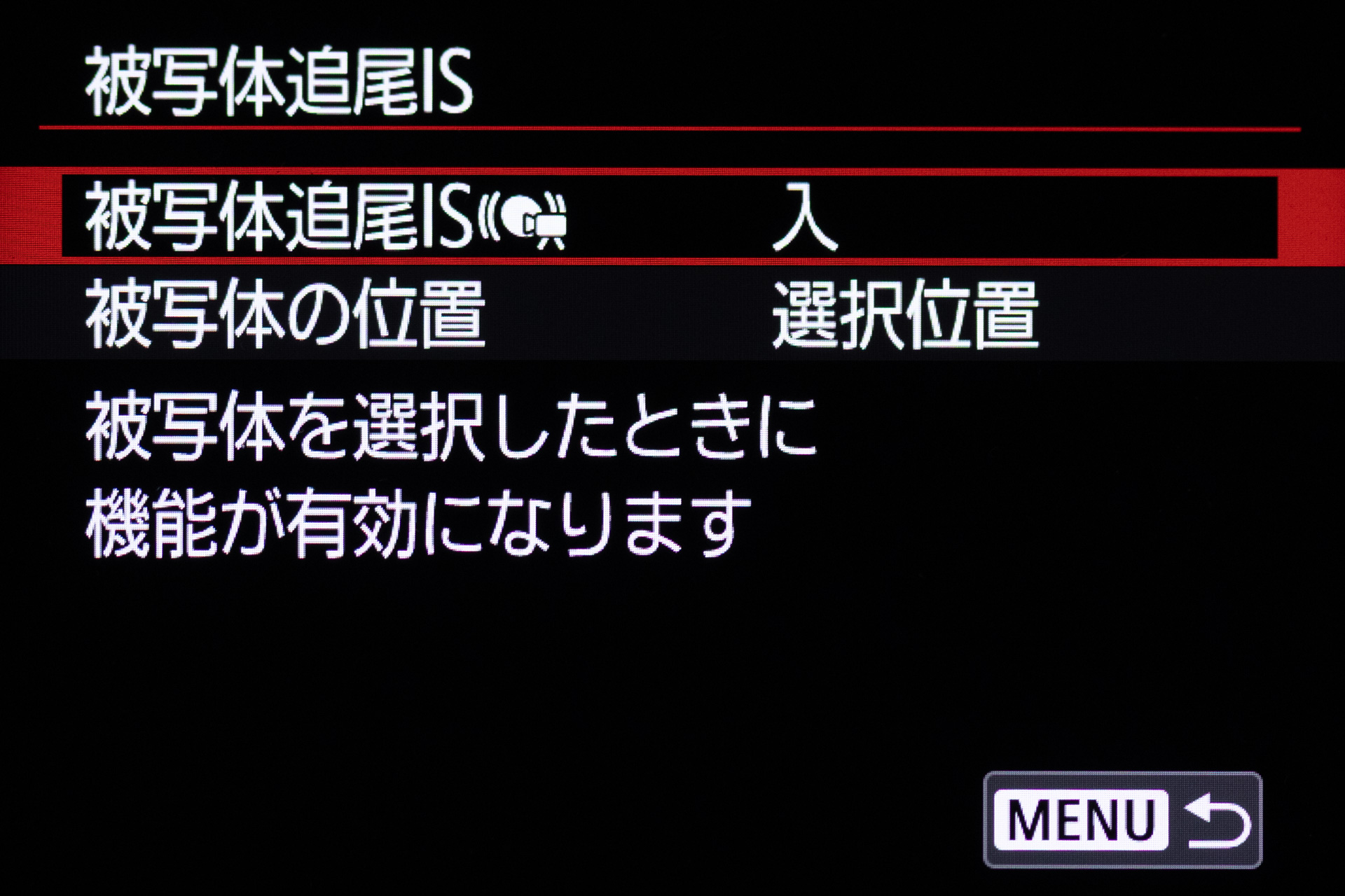 被写体追尾ISの設定画面
