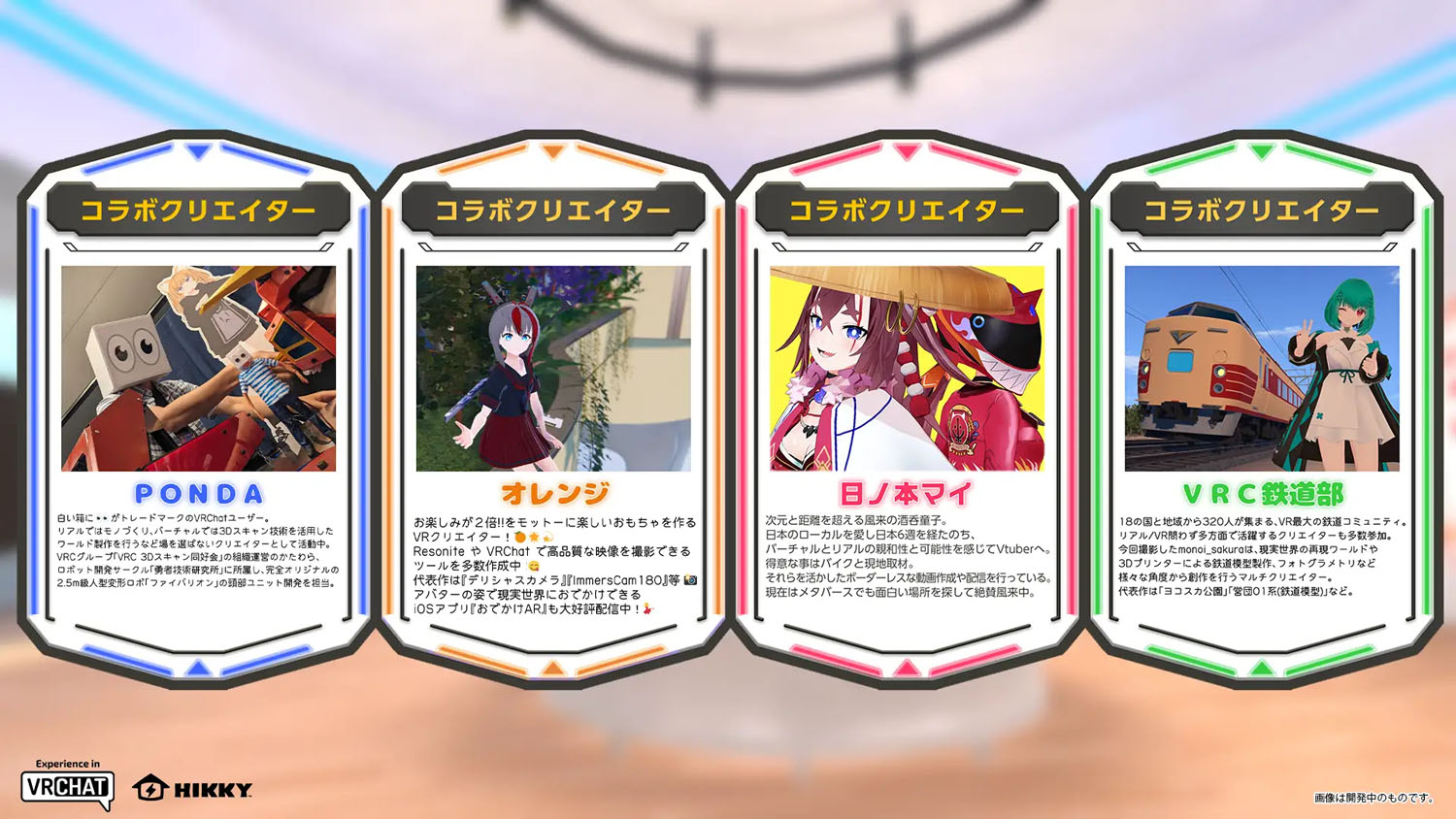 人気クリエイターコラボの3D VR映像も展示