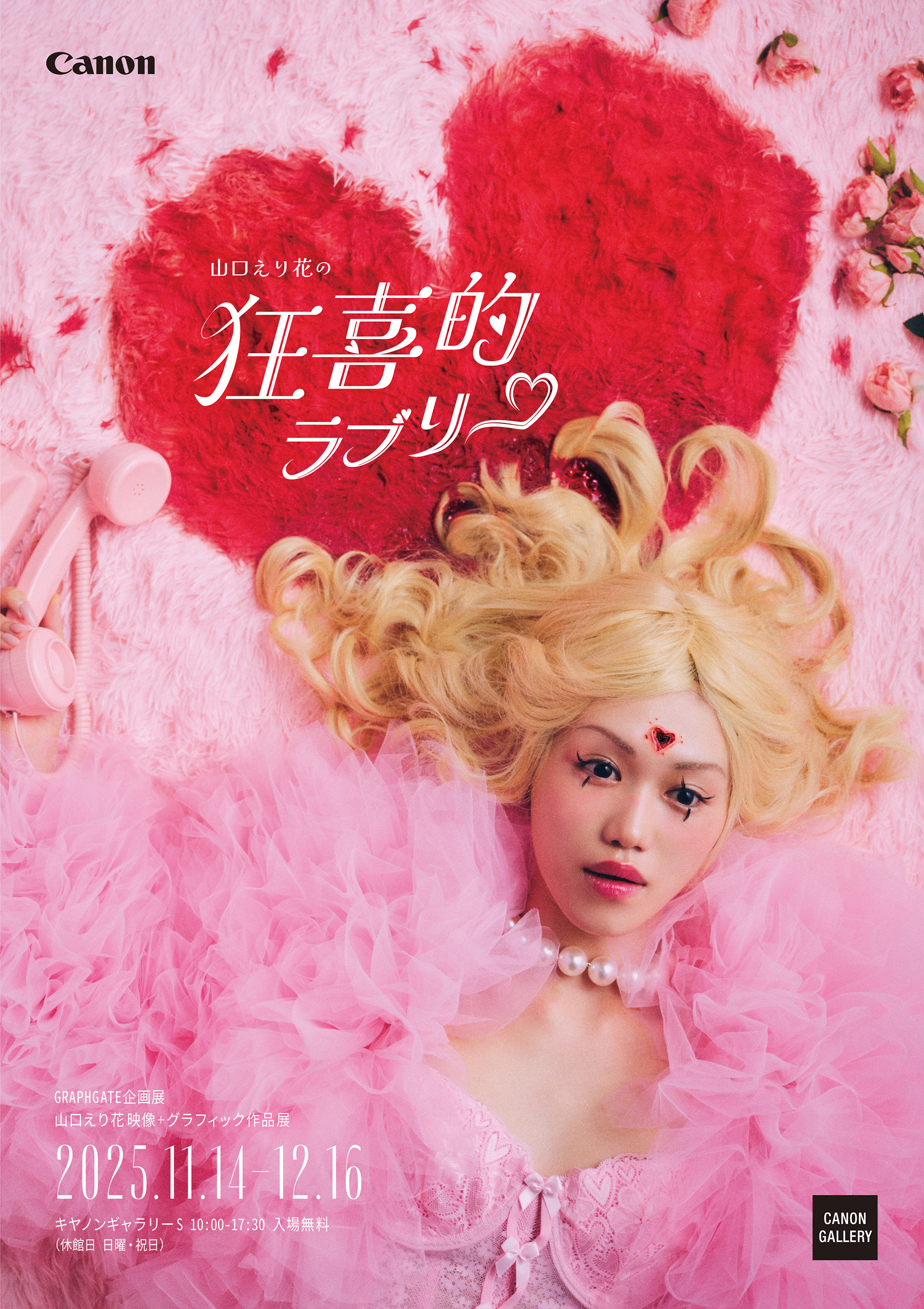 グランプリ 「狂喜的ラブリー」（山口えり花）