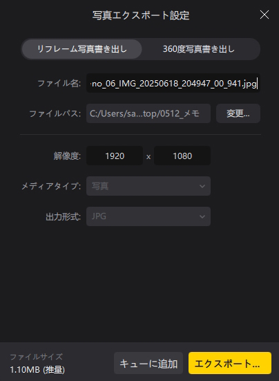 最後に写真を書き出す。構図が決まったら、「書き出し」ボタンを押し、保存先や解像度を選択。「リフレーム写真書き出し」ボタンを押せば完了となる