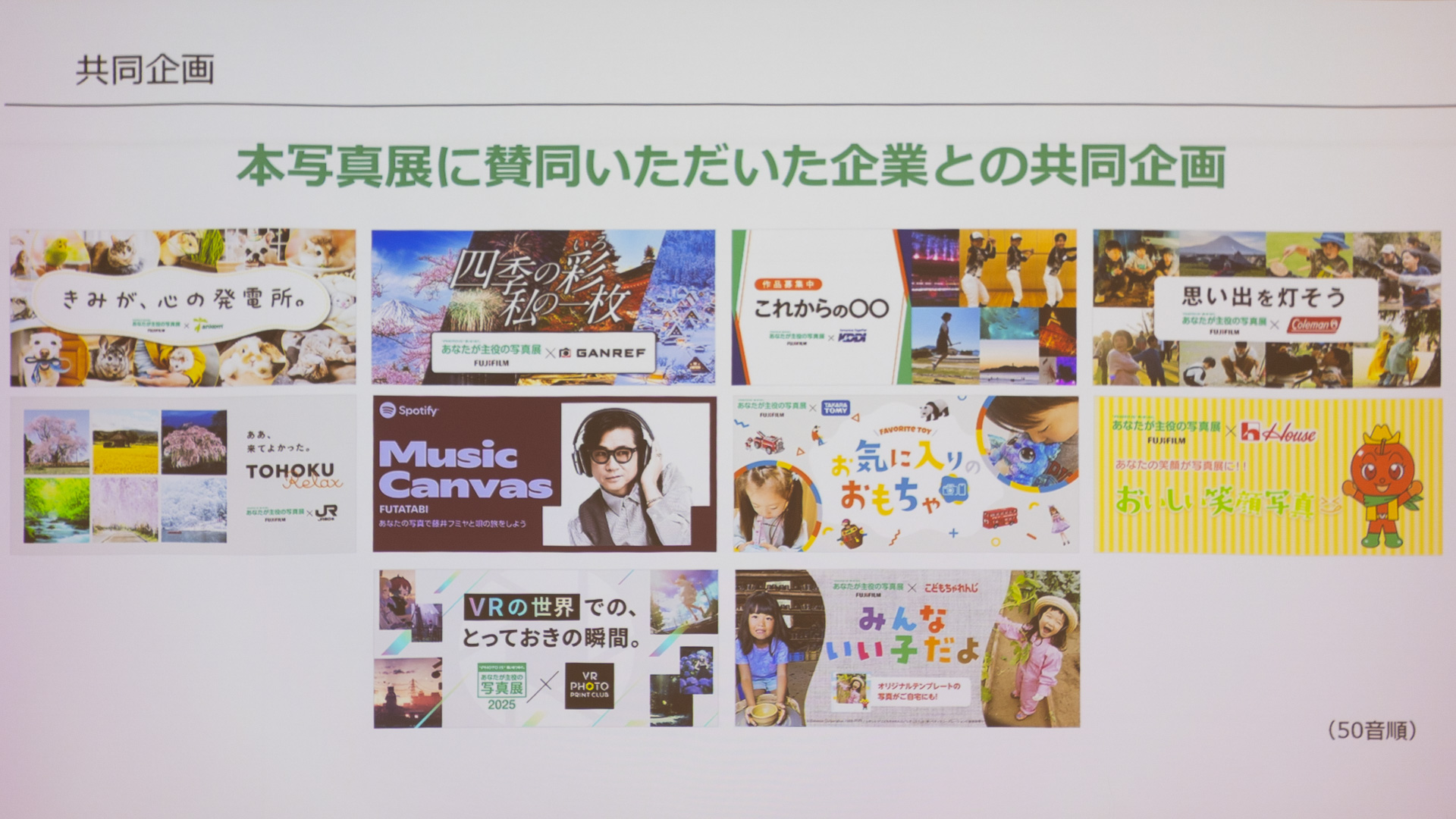 様々なコラボレーション企画