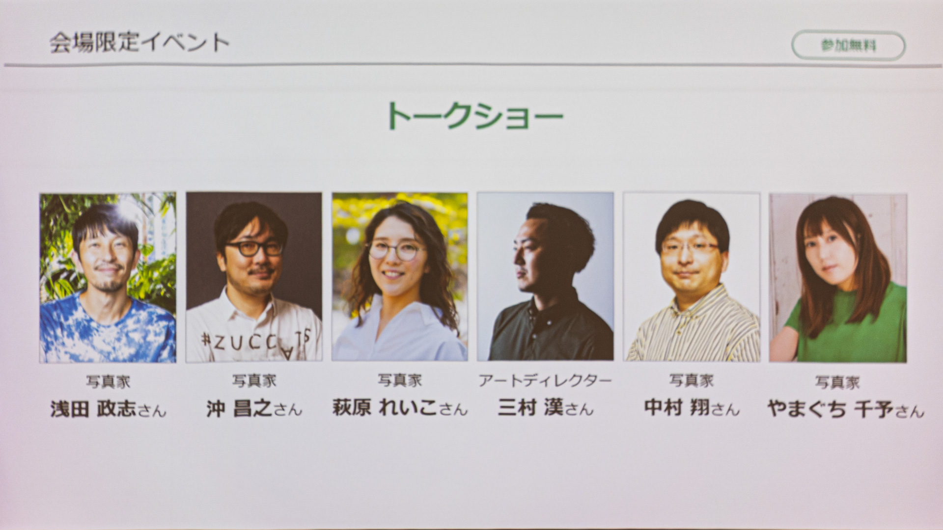 トークショーのメンバー