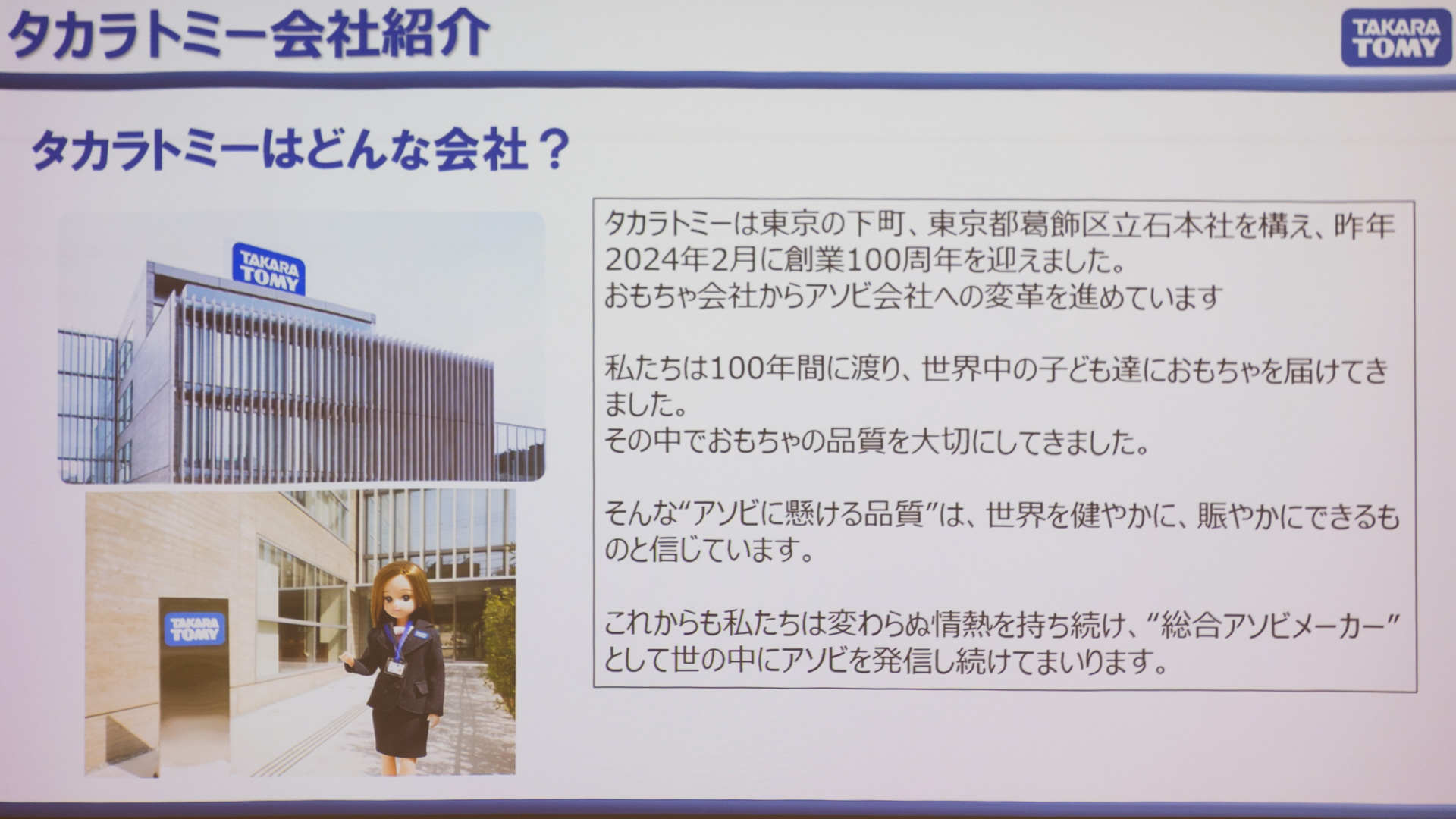 タカラトミーの紹介