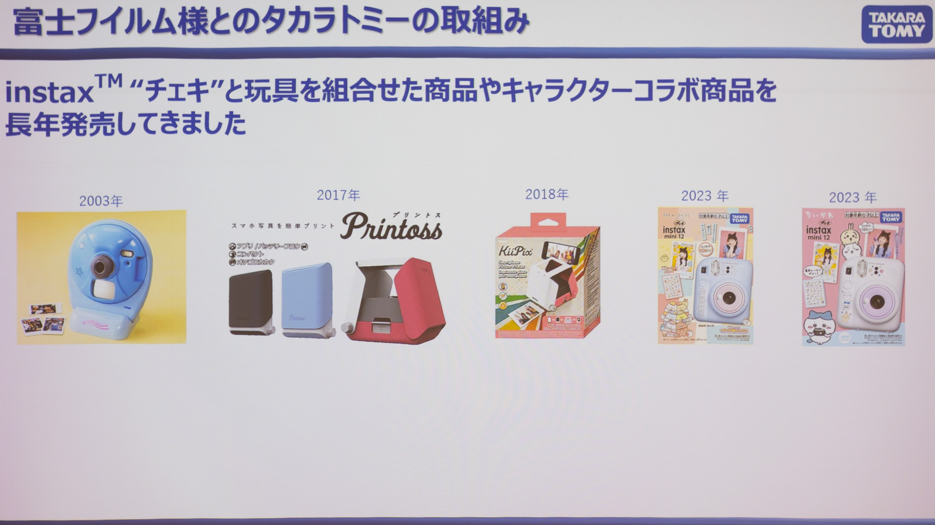 チェキと組み合わせた製品も手がけている