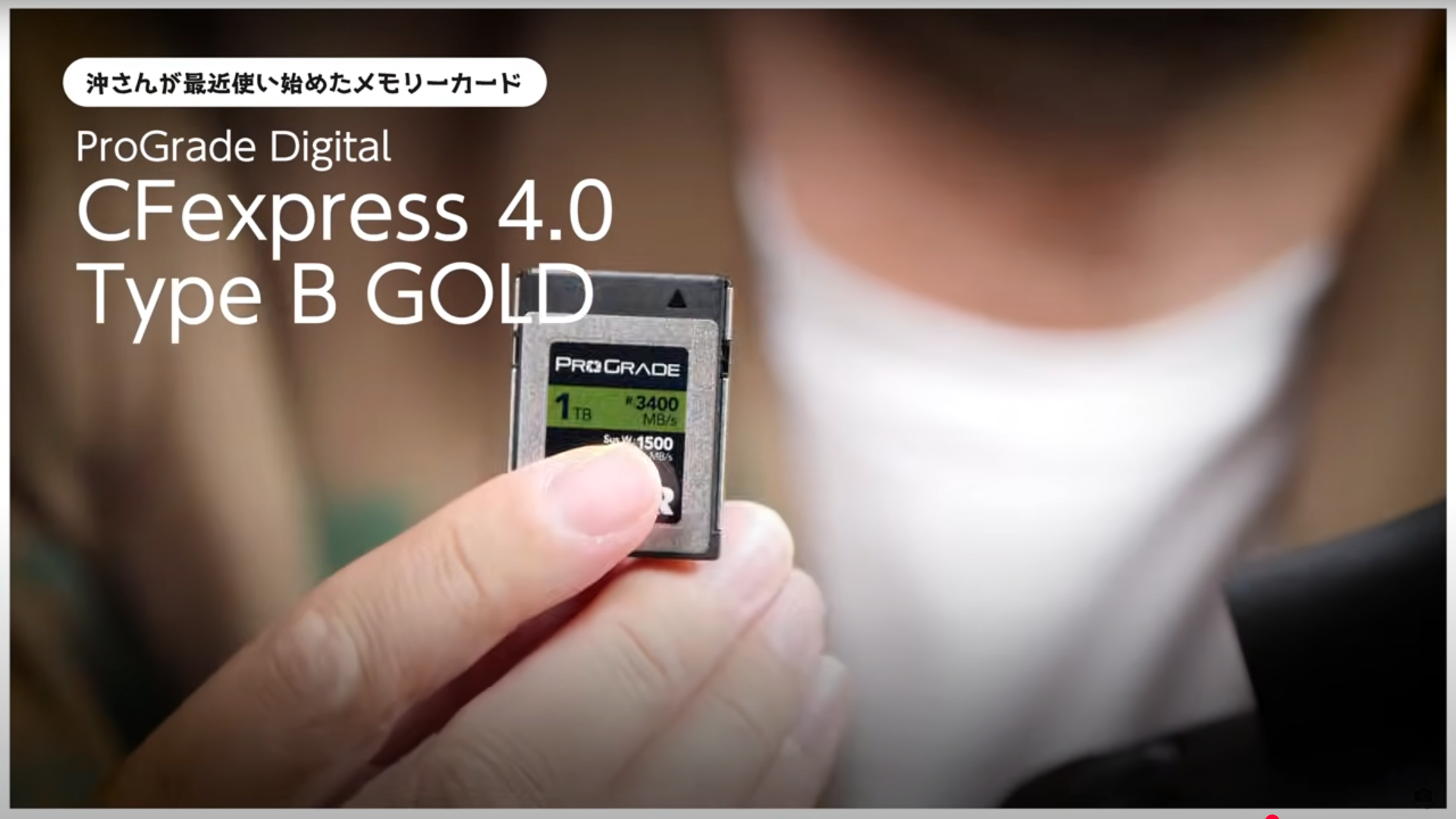 沖氏が使い始めたというProGrade Digital「CFexpress TypeB GOLD」シリーズ