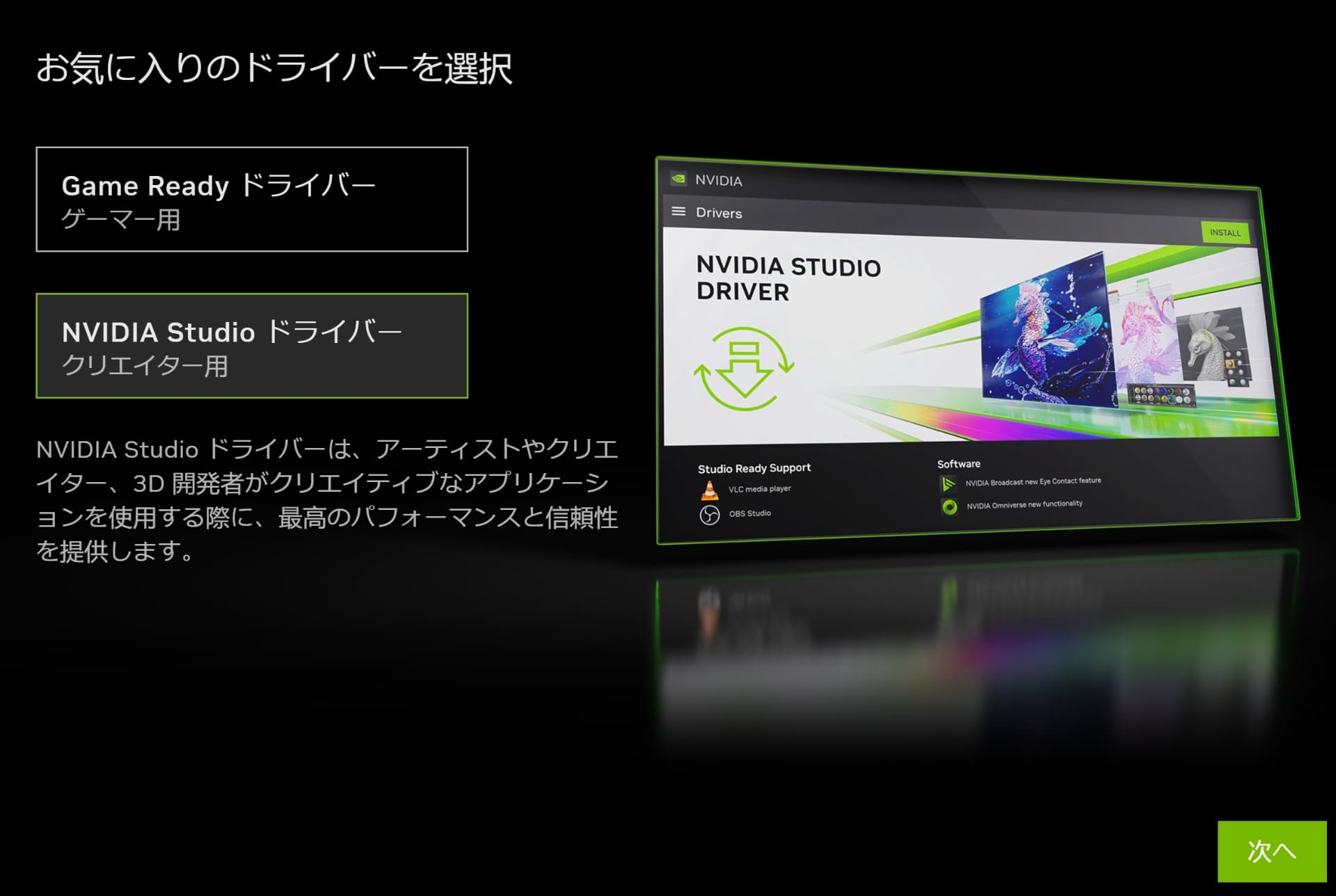 本機にはStudioドライバーもプリインストールされ、初回起動時に選択できる。