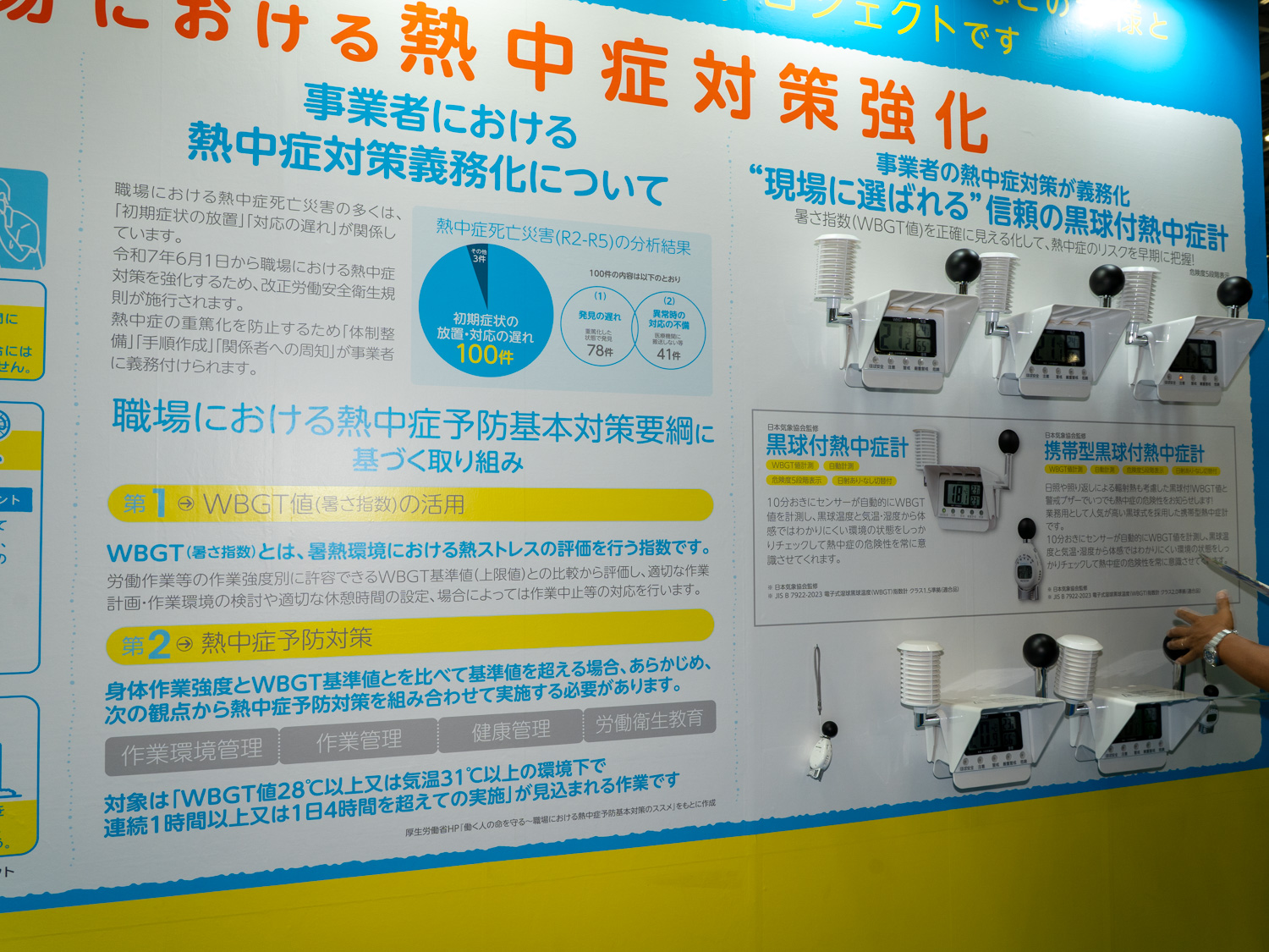 熱中症対策義務化に関するパネル。事業者向けの熱中症計も展示した