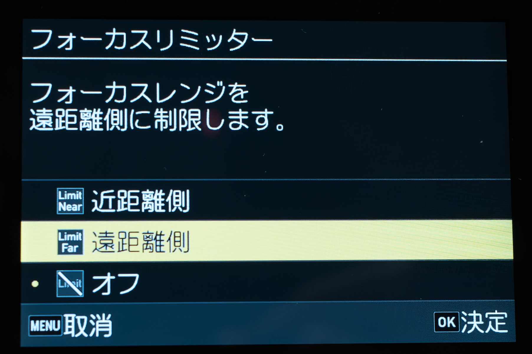 フォーカスリミッター