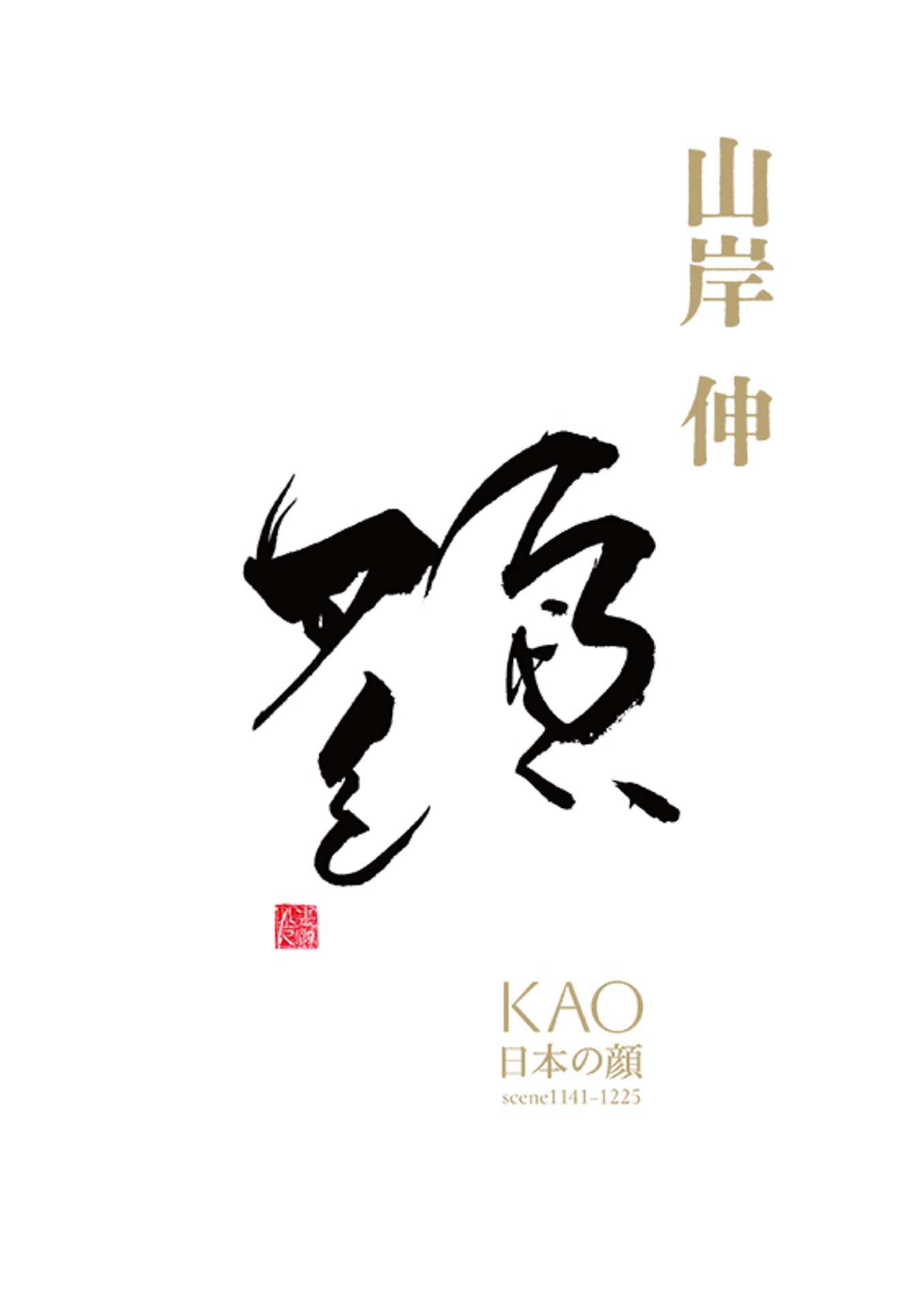 「KAO 日本の顔scene1141-1225」図録表紙　題字：青海光