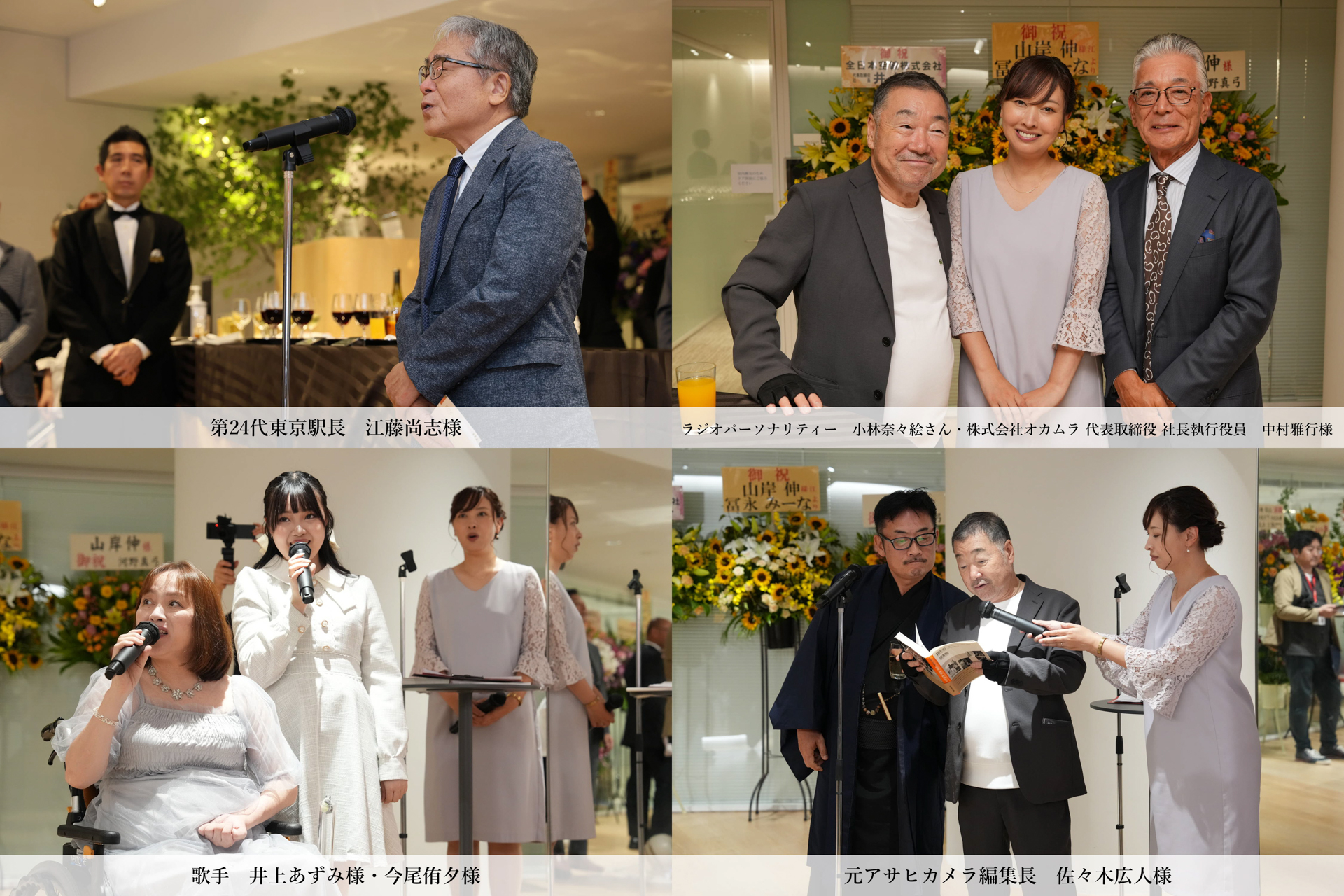 左上から江藤様のご挨拶。司会の小林奈々絵さん、中村社長と。井上あずみさん親子による歌の披露、駆けつけてくれた佐々木さん