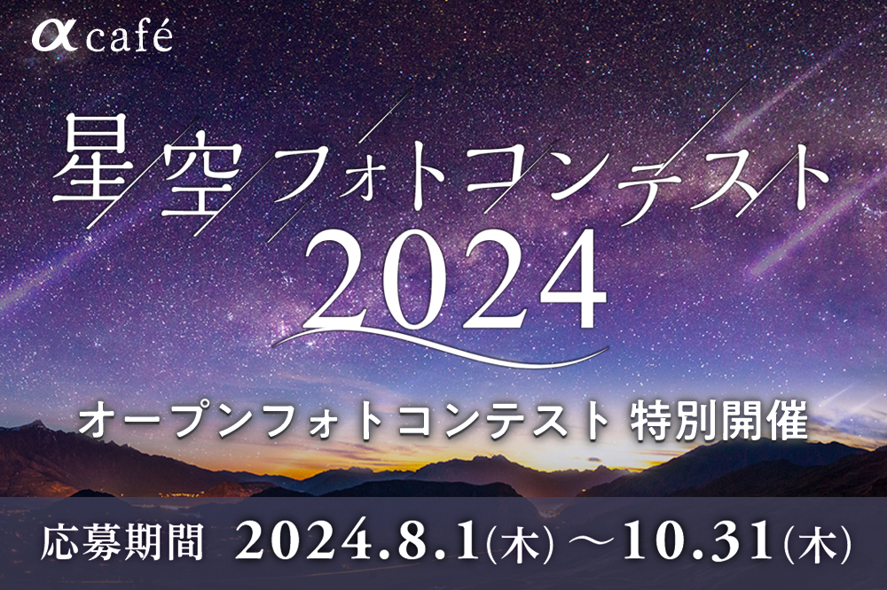 「星空フォトコンテスト2024」ソニーマーケティング
